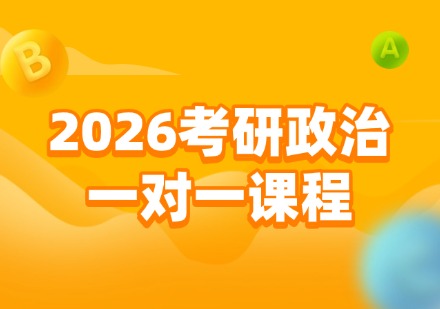 高联2026考研政治一对一课程