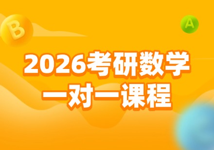 高联2026考研数学一对一课程