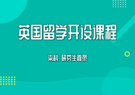 英国留学申请课程