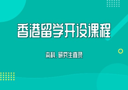 香港留学申请课程