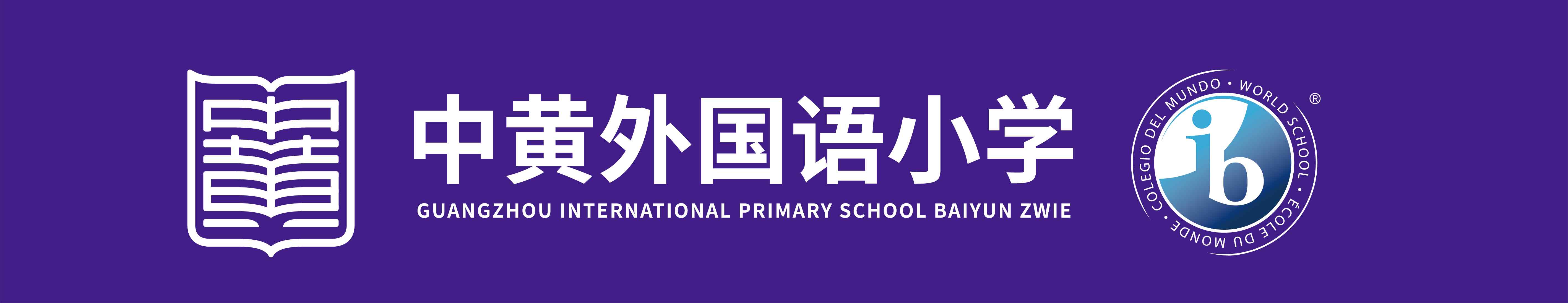广州中黄外国语小学