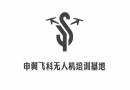 上海申翼飞科无人机