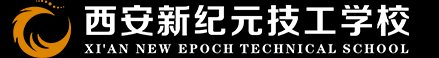 西安新纪元技工学校