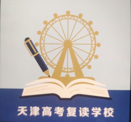 天津高考复读学校