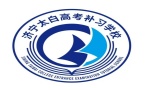 济宁太白高考补习学校