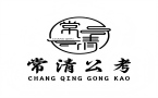 济南常清公考