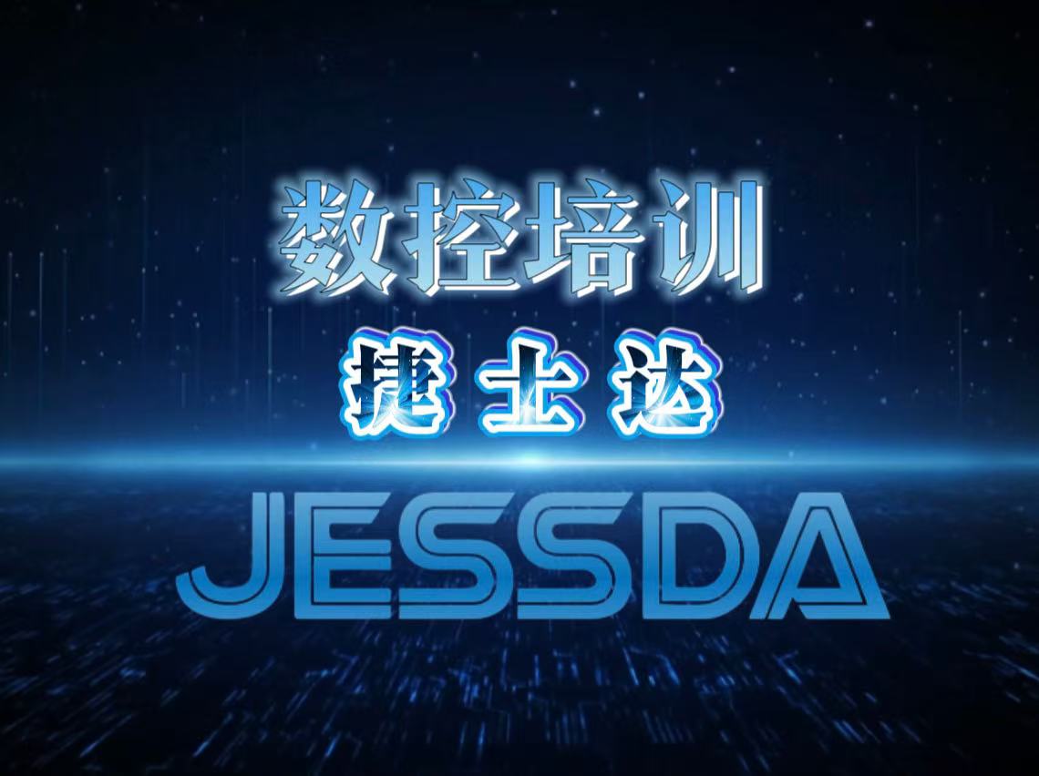 重庆捷士达数控机床培训中心