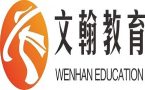 南京文翰教育