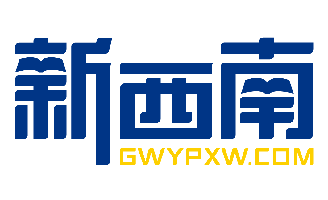 贵州新西南公考