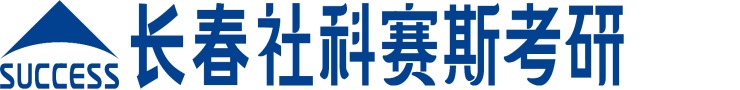 长春社科塞斯考研