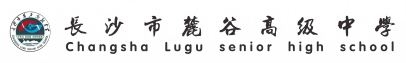 长沙麓谷高级中学