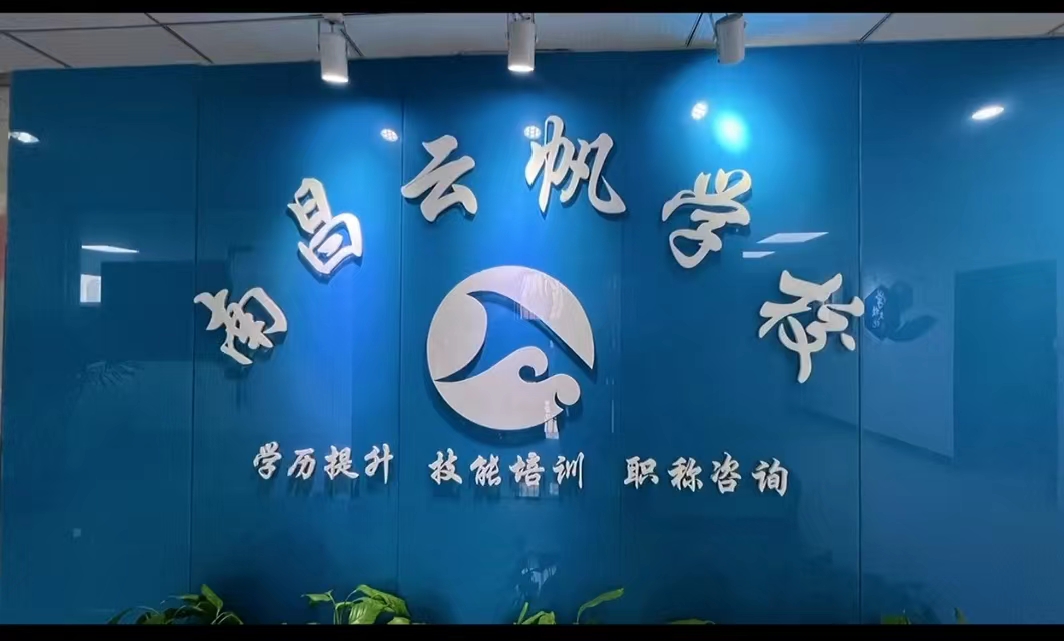南昌云帆学校