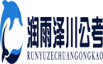哈尔滨润雨泽川公考