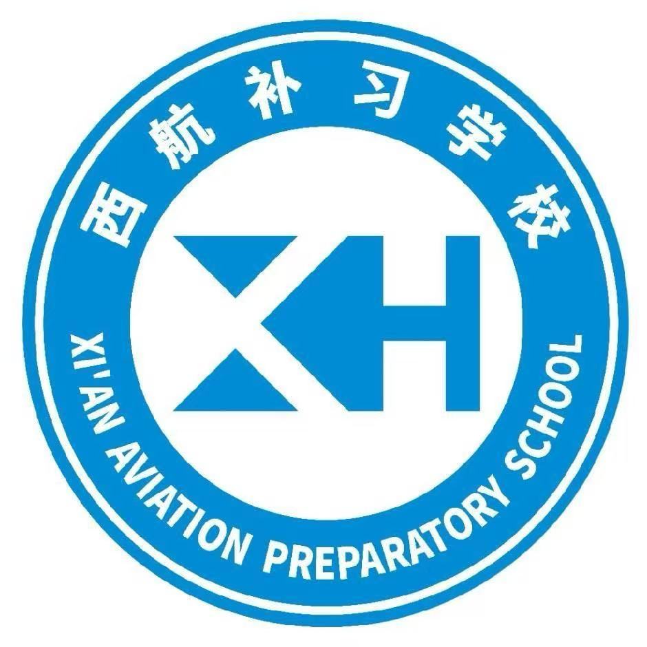 西安西航补习学校