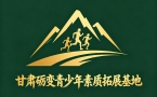 甘肃砺变青少年素质拓展基地