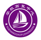 浙江学航高复中心