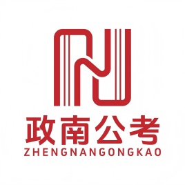 陕西政南公考