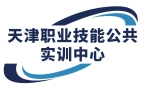 天津职业技能公共实训中心