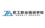 匠工职业培训学校