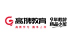 广东高携教育