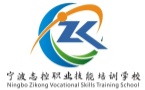 宁波志控职业技能培训学校
