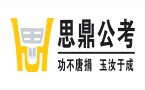  安徽思鼎公考