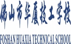 佛山市华厦技工学校