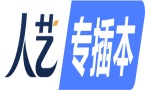广东人艺专插本