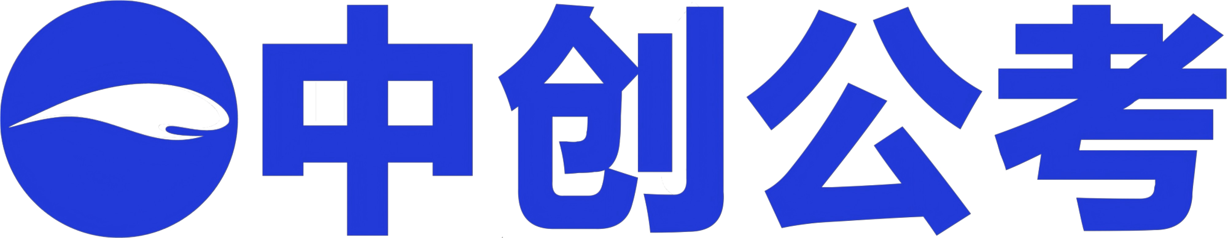 湖南中创公考