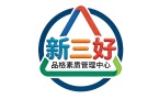  东莞新三好品格素质管理中心