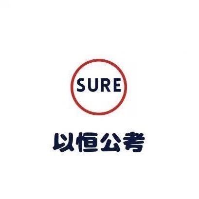 哈尔滨以恒公考