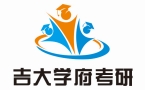 吉大学府考研