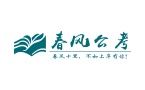 天津春风公考