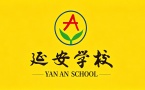 济南延安教育