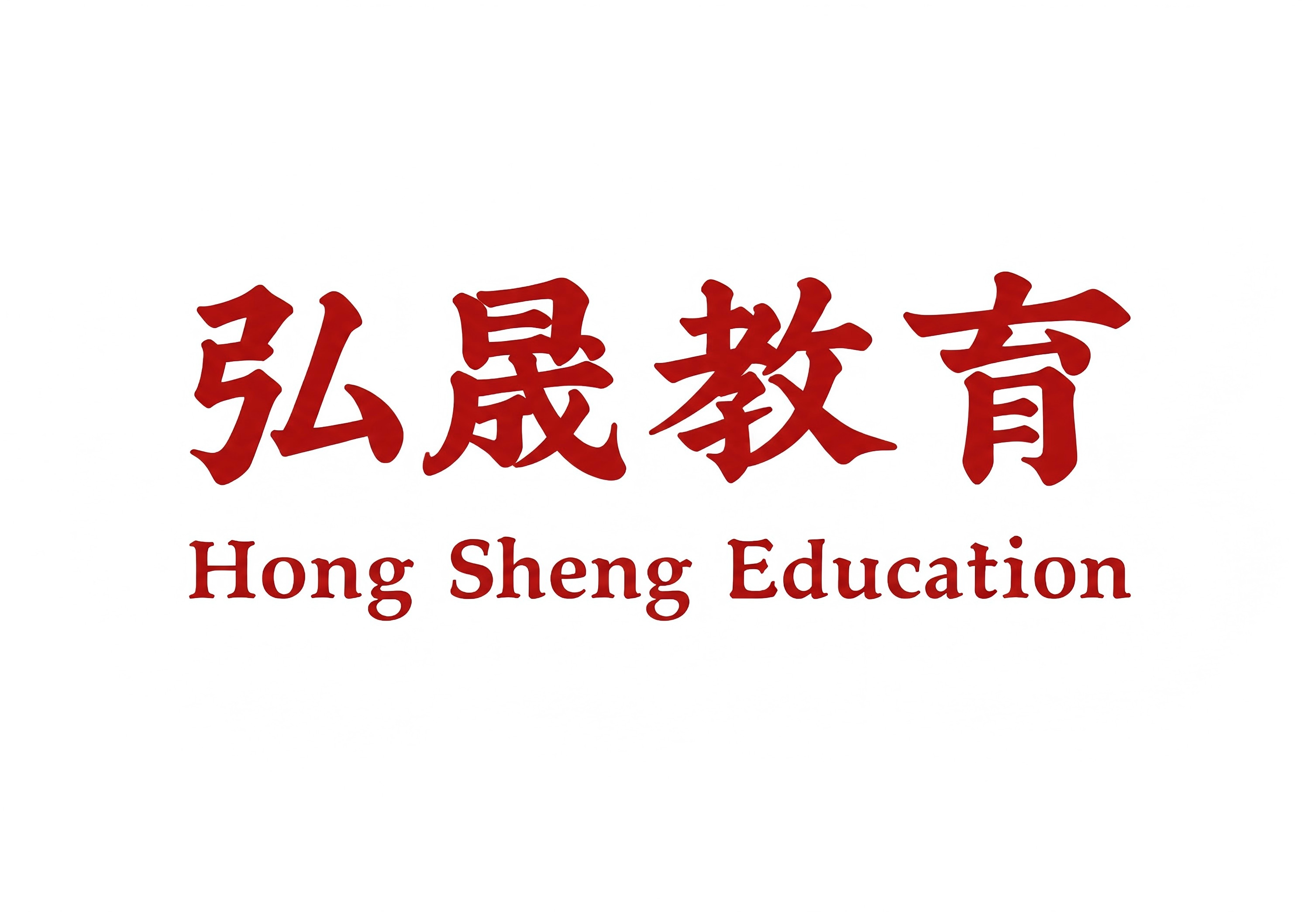 浙江弘晟公考