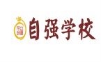 太原自强教育