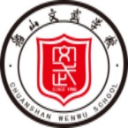 衡阳船山文武学校