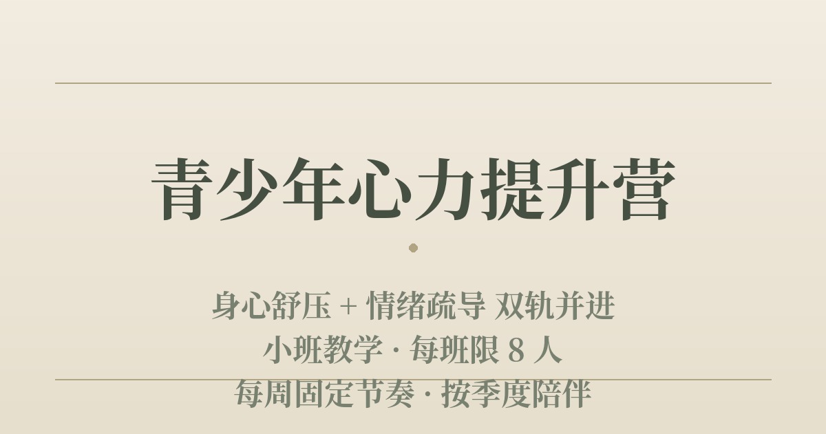 青少年心力提升营（8-16岁）