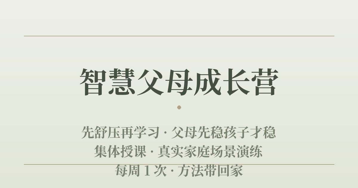 智慧父母成长营