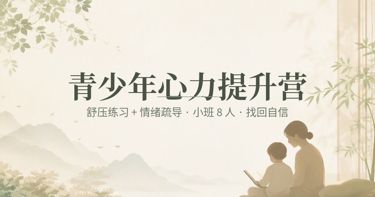 青少年心力提升营课程海报