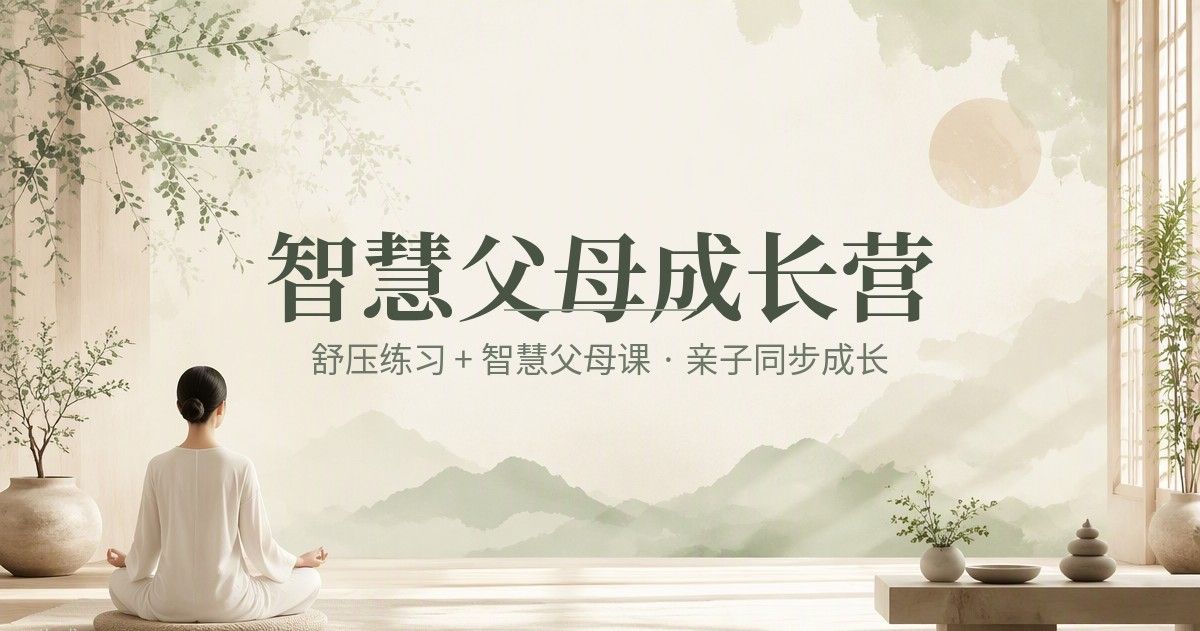 智慧父母成长营课程海报