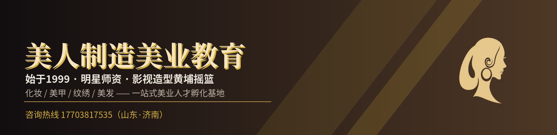 济南美人制造美业教育