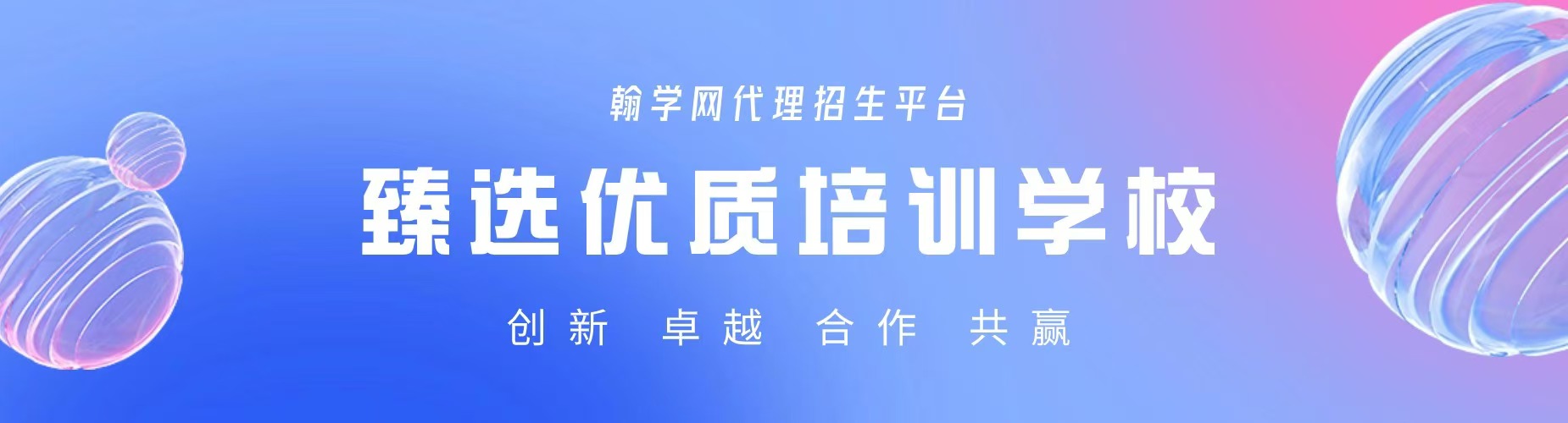 代理招生平台,教育培训机构,代理招生网站,培训课程