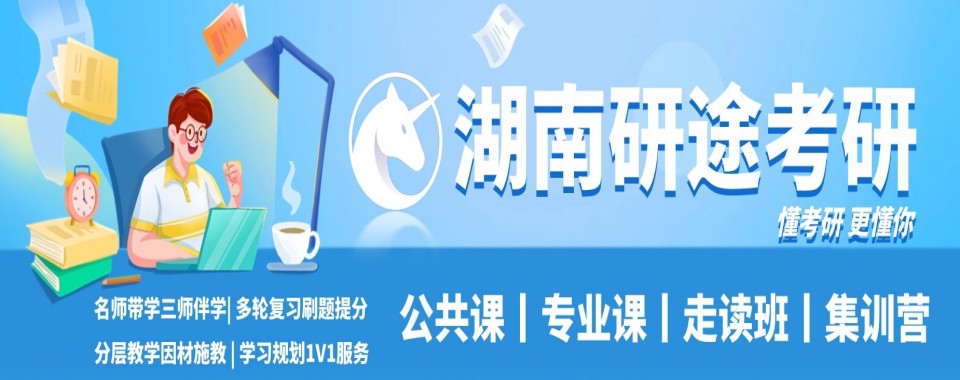 湖南实力出色的2025届考研冲刺集训班培训机构排名名单榜首