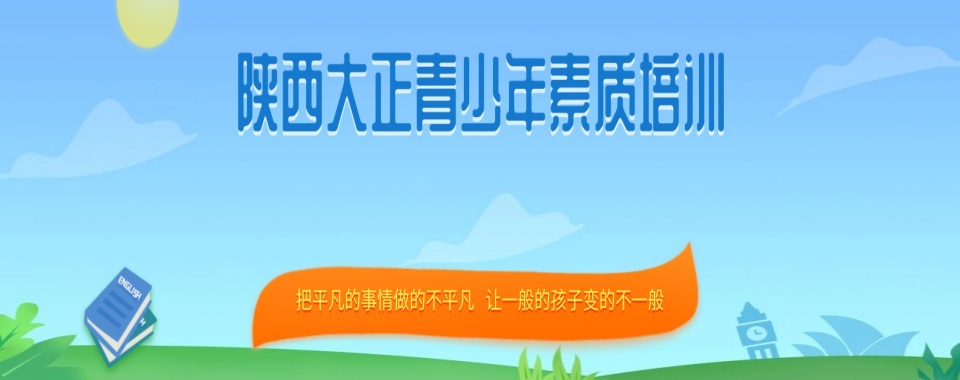 陕西2025十大排名军事化叛逆戒网瘾管教学校名单公布：陕西大正青少年素质培训基地是以学生身心健康、能力提升、思维优化的综合素质培训成长基地，提高学生学习之外本该具备的综合能力的学习、培训过程。以素质教育为中心，以培养社会需要的人才为目标的教育培训活动。