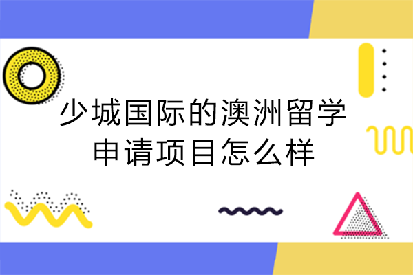 成都少城国际的澳洲留学申请项目怎么样