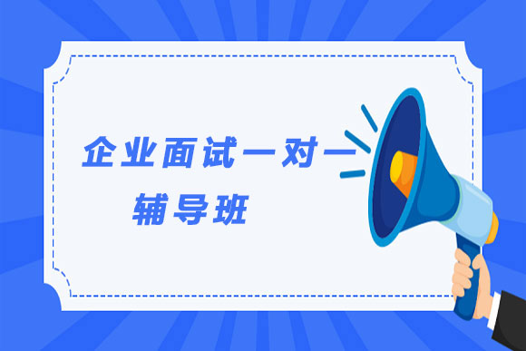 优选贵州五大企业面试一对一培训机构排行榜单一览