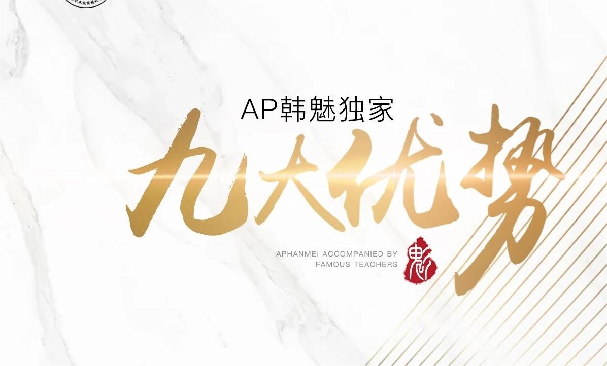 AP韩魅独家九大优势