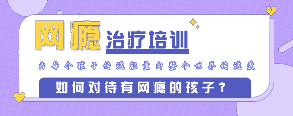 浙江衢州10大青少年戒网瘾厌学叛逆学校排名一览