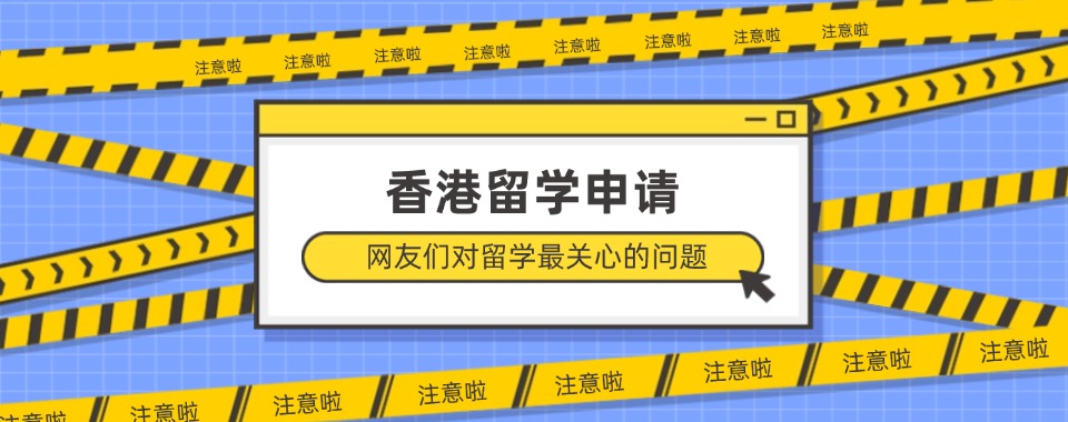 福建省专门办理香港留学申请的机构六大推荐名单